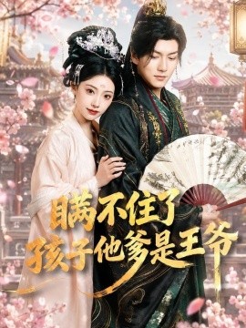 瞒不住了，孩子他爹是王爷(全集)