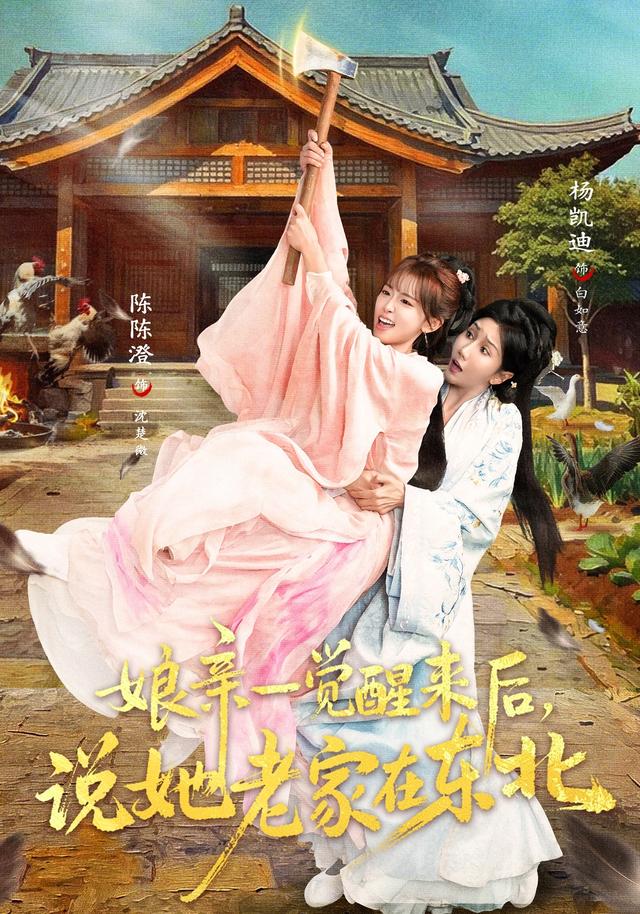 娘亲一觉醒来后说她老家在东北(全集)