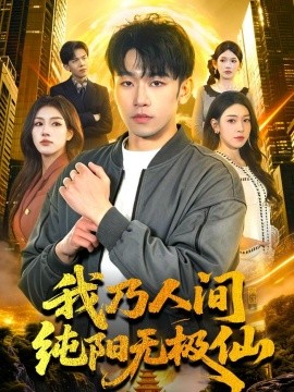 我乃人间纯阳无极仙(全集)