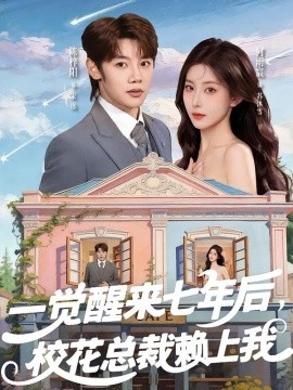 一觉醒来七年后，校花总裁赖上我(全集)