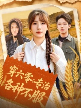 穿六零：专治各种不服(全集)