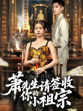 萧先生请签收你的小祖宗(全集)
