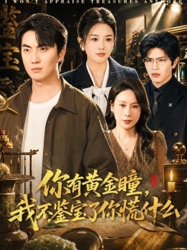你有黄金瞳，我不鉴宝了你慌什么(全集)