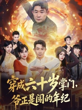 穿成六十岁掌门，爷正是闯的年纪(全集)