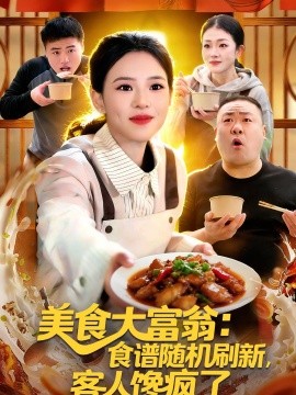 美食大富翁：食谱随机刷新，客人馋疯了(全集)