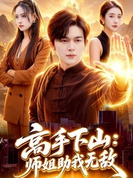 高手下山：师姐助我无敌(全集)