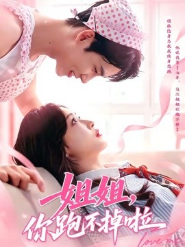 姐姐，你跑不掉啦(全集)