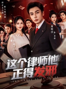 这个律师他正得发邪(全集)