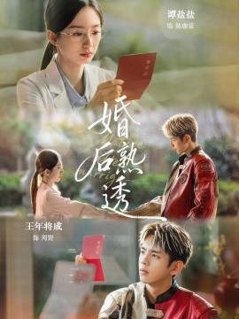 婚后熟透(全集)