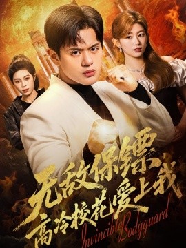 无敌保镖，高冷校花爱上我(全集)