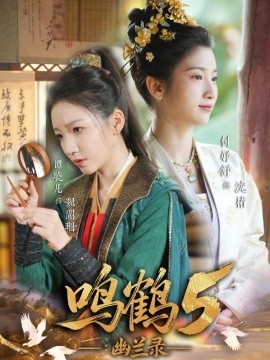 鸣鹤5：幽兰录(全集)