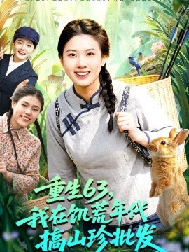 重生63，我在饥荒年代搞山珍批发(全集)