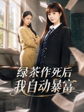绿茶作死后我自动暴富(全集)