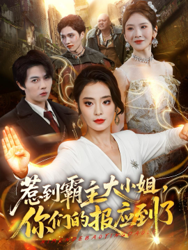 惹到霸主大小姐，你们的报应到了(全集)