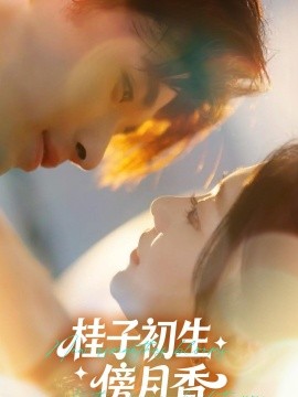 桂子初生傍月香(全集)