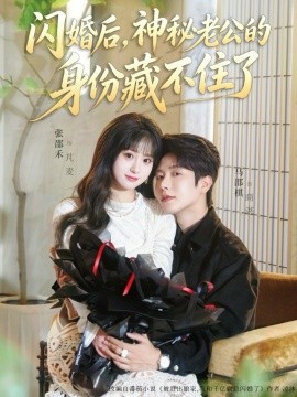 闪婚后，神秘老公的身份藏不住了(全集)