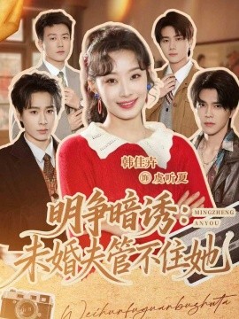 明争暗诱：未婚夫管不住她(全集)