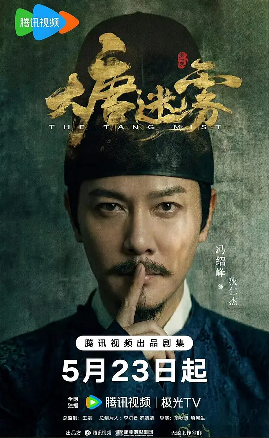 大唐迷雾(全集)