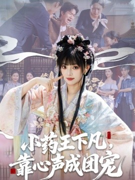 小药王下凡，靠心声成团宠(全集)