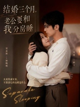 结婚三个月，老公要和我分房睡(全集)