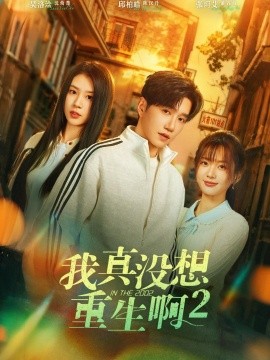 萧容鱼和沈幼楚第二季(全集)