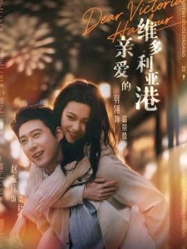 亲爱的维多利亚港(全集)