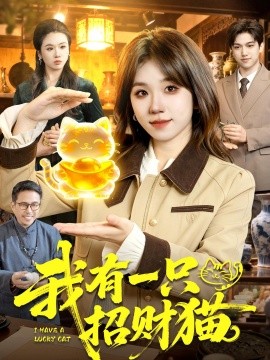 我有一只招财猫(全集)