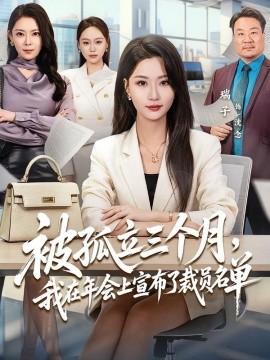 被孤立三个月，我在年会上宣布了裁员名单(全集)