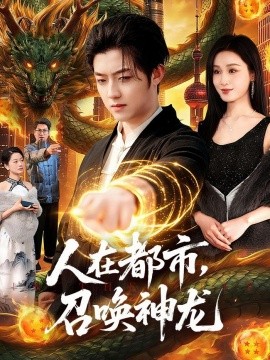 人在都市，召唤神龙(全集)