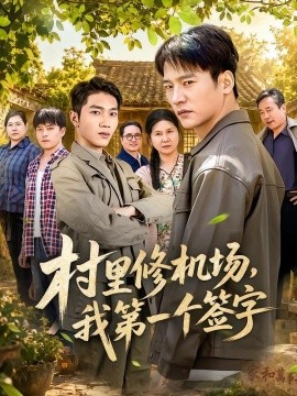 村里修机场，我第一个签字(全集)