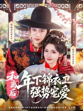 和离后，年下锦衣卫强势宠爱(全集)