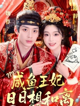 咸鱼王妃日日想和离(全集)