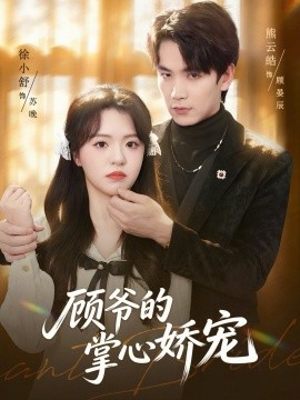 顾爷的掌心娇宠(全集)