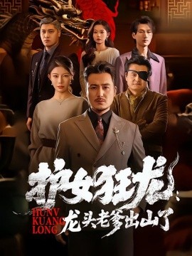 护女狂龙：龙头老爹出山了(全集)