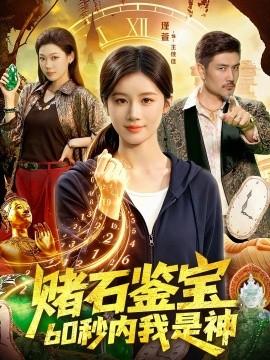 赌石鉴宝，60秒内我是神(全集)