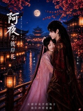 阿夜：彼岸花(全集)