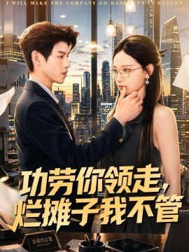 功劳你领走，烂摊子我不管(全集)
