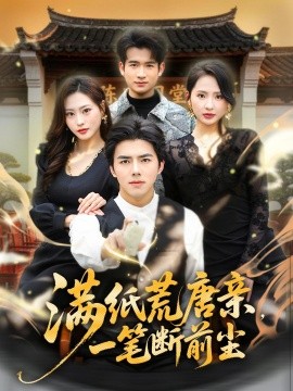 满纸荒唐亲，一笔断前尘(全集)