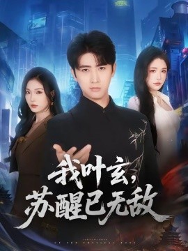我叶玄，苏醒已无敌(全集)