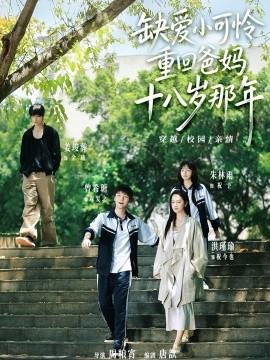 缺爱小可怜重回爸妈十八岁那年(全集)