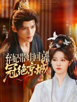 弃妃带娃回京，冠绝京城(全集)