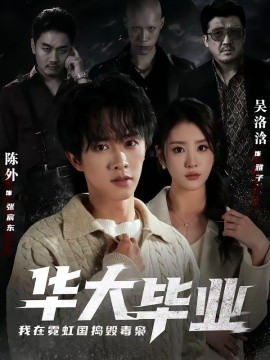 华大毕业，我在霓虹国捣毁毒枭(全集)