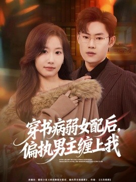 穿书病弱女配后，偏执男主缠上我(全集)