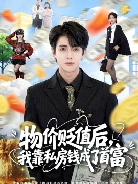 物价贬值后，我靠私房钱成了首富(全集)