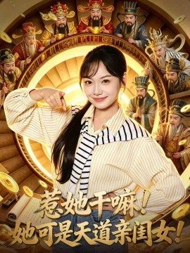 惹她干嘛！她可是天道亲闺女！(全集)