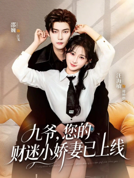 九爷，您的财迷小娇妻已上线(全集)