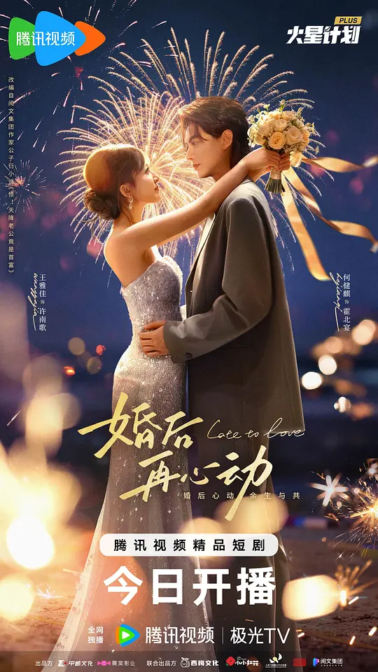 婚后再心动