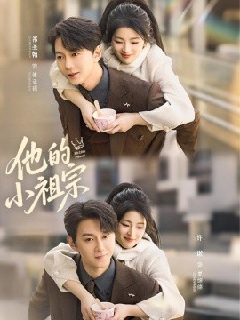 他的小祖宗(全集)