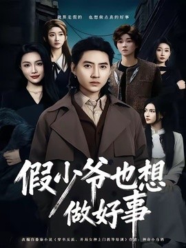 假少爷也想做好事(全集)