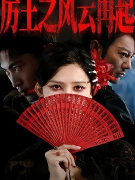 厉王之风云再起(全集)